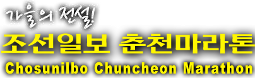 Chunceon Marathon